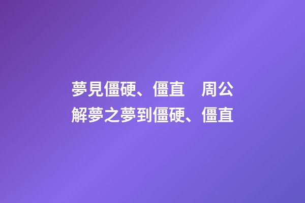 夢見僵硬、僵直　周公解夢之夢到僵硬、僵直